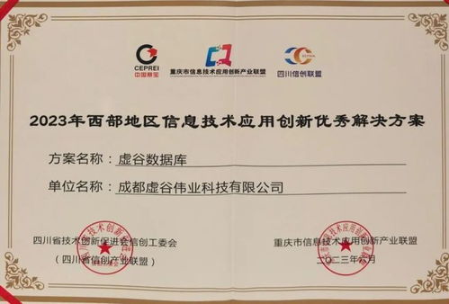 西部地區信創優秀解決方案發布，虛谷偉業作為唯一基礎軟件廠商入選