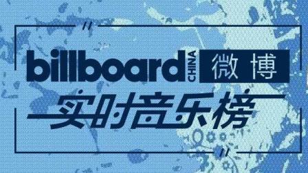 billboard最新榜單,Billboard最新榜單，音樂潮流的風向標