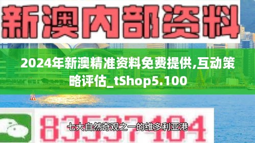 新澳精準(zhǔn)正版資料免費,新澳精準(zhǔn)正版資料免費，探索與解析