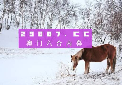 澳門今晚開特馬四不像圖,澳門今晚開特馬四不像圖——探索與解析