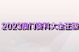 澳門正版免費資料大全新聞,澳門正版免費資料大全新聞，探索澳門最新動態與資訊的寶庫